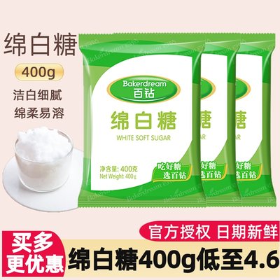 百钻绵白糖400g家用烘焙专用细砂糖白糖白沙糖500g纯甘蔗一级食糖