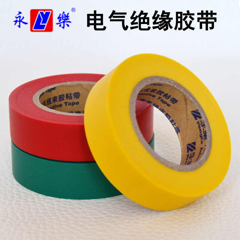 永乐yongle汽车线束胶粘带电缆包缠保护防水耐磨pvc电工绝缘胶布