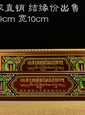 密宗用品木质过门咒可选带框