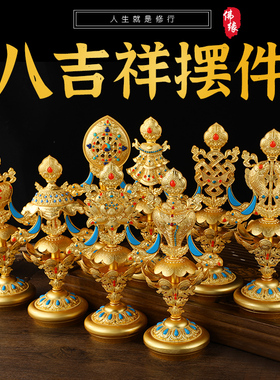 八吉祥摆件 藏传密宗供奉用品鎏金供佛居家吉祥八宝供佛28cm大号