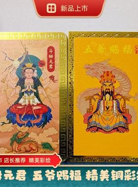 新款五爷赐福彩绘佛卡斗姆元君彩绘大卡小卡带塑封随身携带