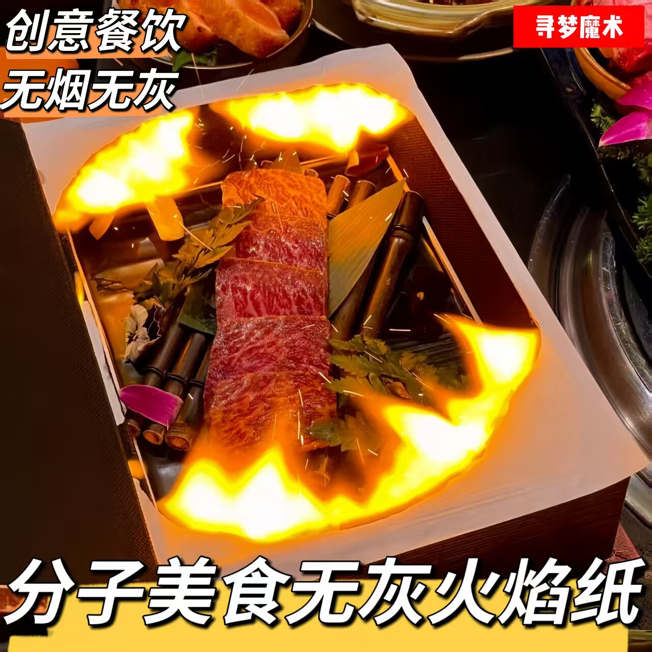 分子美食无灰纸餐厅火焰纸魔法餐盒书中菜魔术火纸创意蛋糕装饰纸