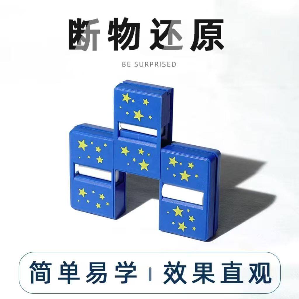 断物还原魔术道具断笔还原