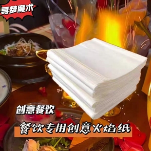 美食无灰纸创意菜火焰纸魔术闪光纸魔术火纸蛋糕装饰纸烈火纸无味