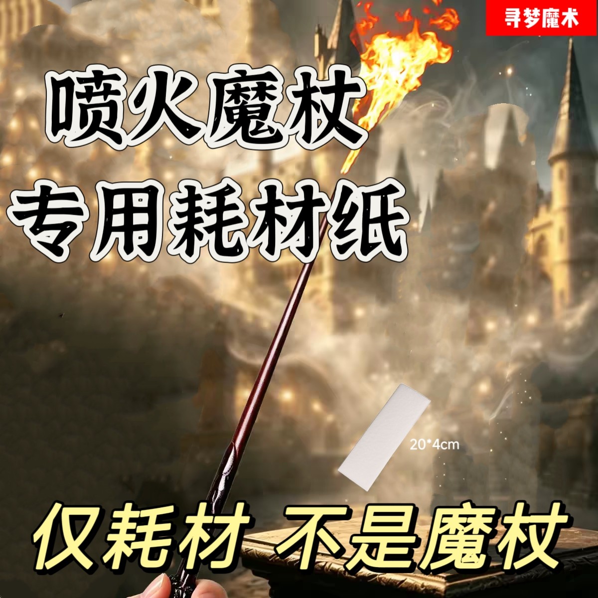 哈利波特喷火魔杖耗材纸魔术火纸图片