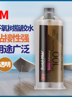 3M DP100Clear透明环氧树脂胶双组份结构胶通用高强度粘胶剂胶水