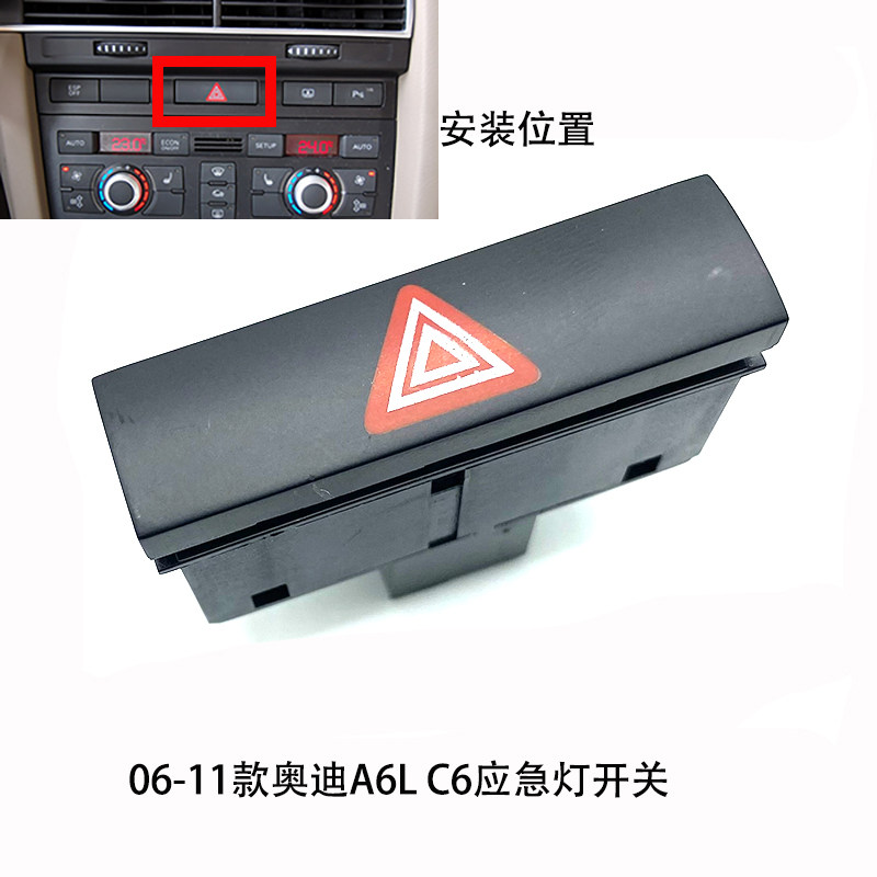 奥迪A6LC6双闪开关应急灯开关