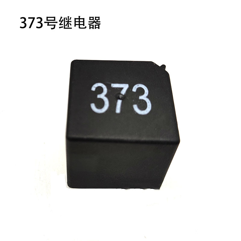 淘众373号继电器原厂品质