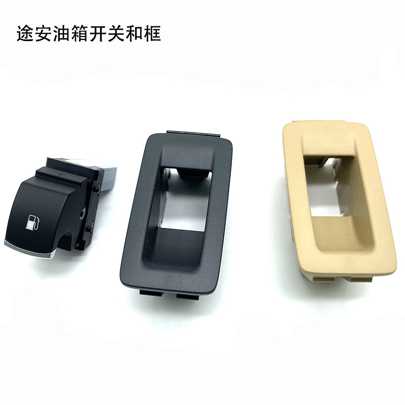 适配04-15途安油箱门开关框