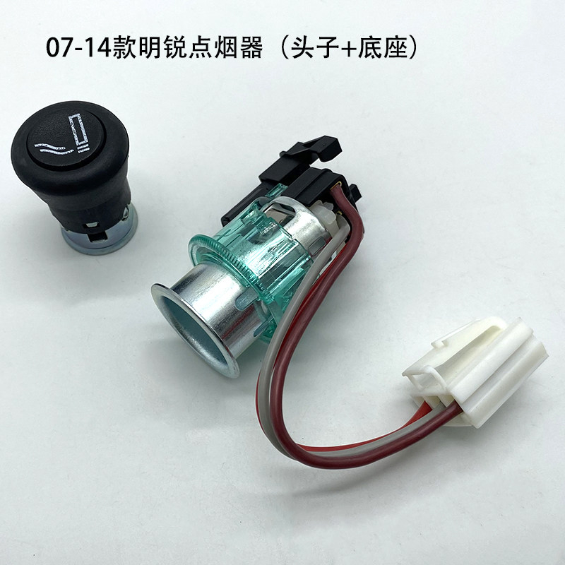 07-14款明锐野帝点烟器总成