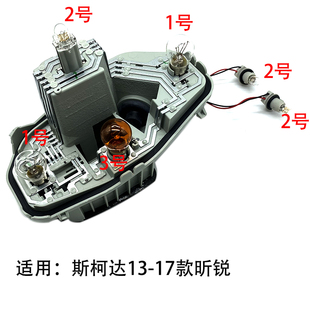 适用斯柯达13-17款昕锐后尾灯线路板尾灯灯泡底座转向刹车示宽灯