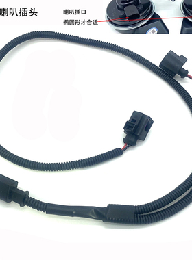 适配奥迪Q2Q5Q4 E-tron纯电ETRON改装双音蜗牛喇叭一分二线束插头