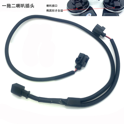 双音蜗牛喇叭一分二线束插头