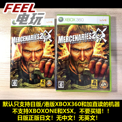 XBOX360 雇佣兵2 战火世界 纷飞 佣兵纪元2 炽热战区 日版 现货*