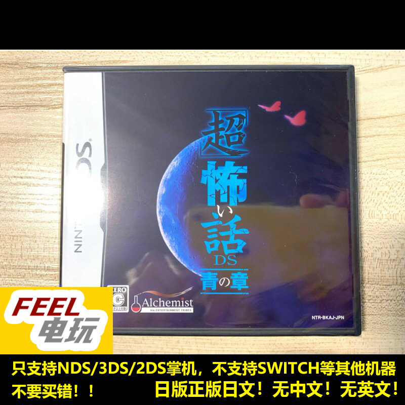 NDS 3DS 超恐怖话题DS 青之章 曰版正版 全新/中古*