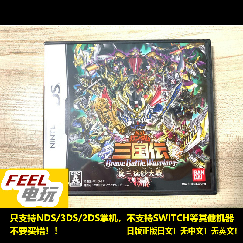 NDS 3DS 曰版 SD高达三国传 真三璃纱大战 全新/中古正版 *