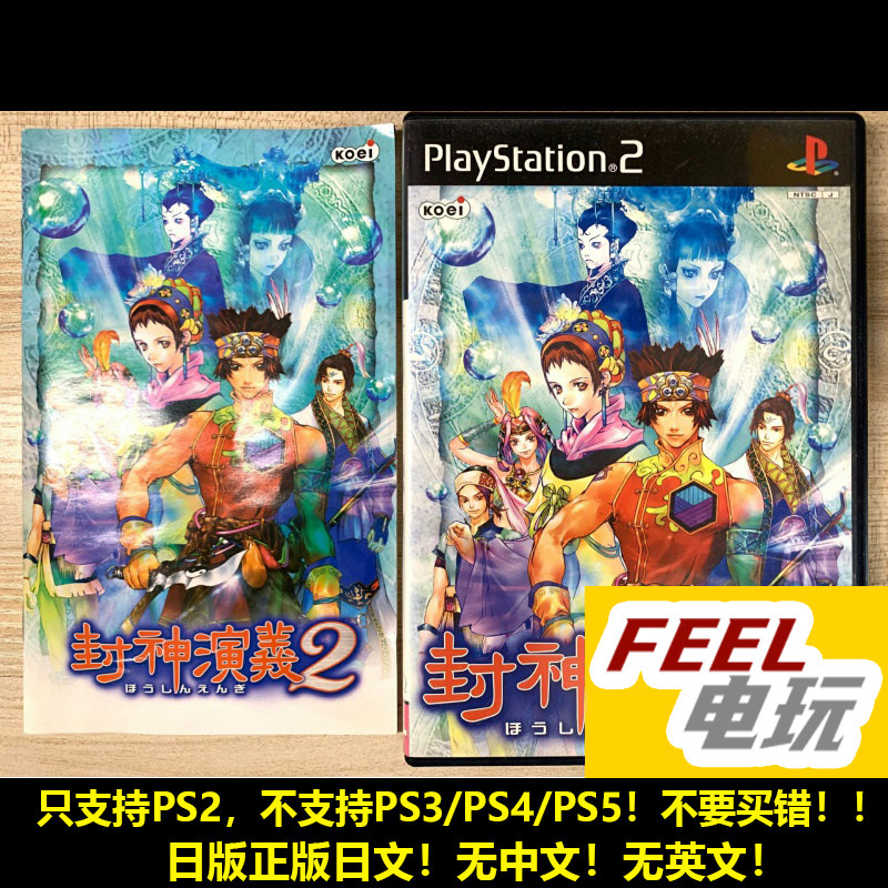 PS2 封神演义2 曰版正版现货*