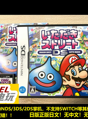 NDS 3DS 富豪街DS 勇者斗恶龙 超级马里奥 大富翁 曰版 *