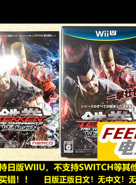 WIIU 铁拳tt2 tekken 铁拳锦标赛2 tt2 3日版正版 全新/中古现货*