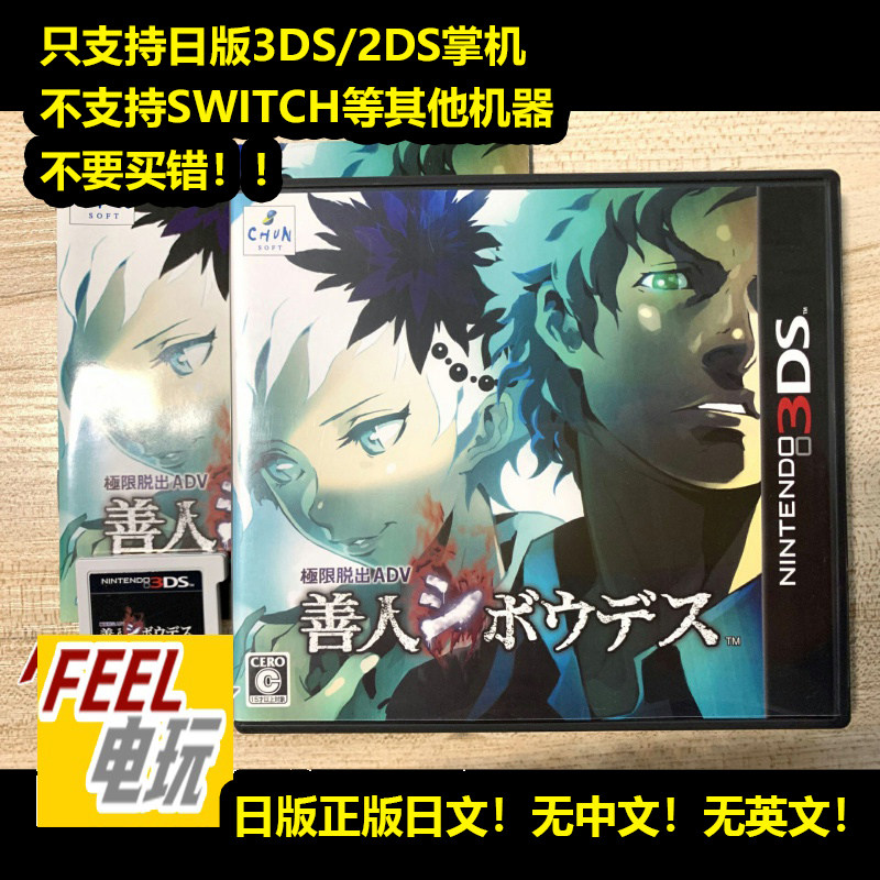 3DS 极限脱出2 ADV 善人死亡 曰版日文正版游戏卡 *
