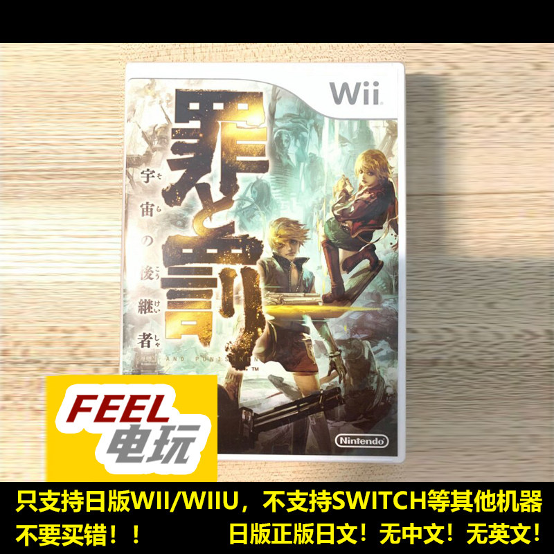 WII WIIU 罪与罚 宇宙的后继者 曰版正版全新/中古 游戏卡*