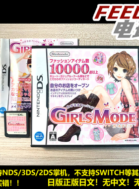 NDS 3DS 女生风格 girls mode 模特女孩 曰版正版游戏卡 现货*