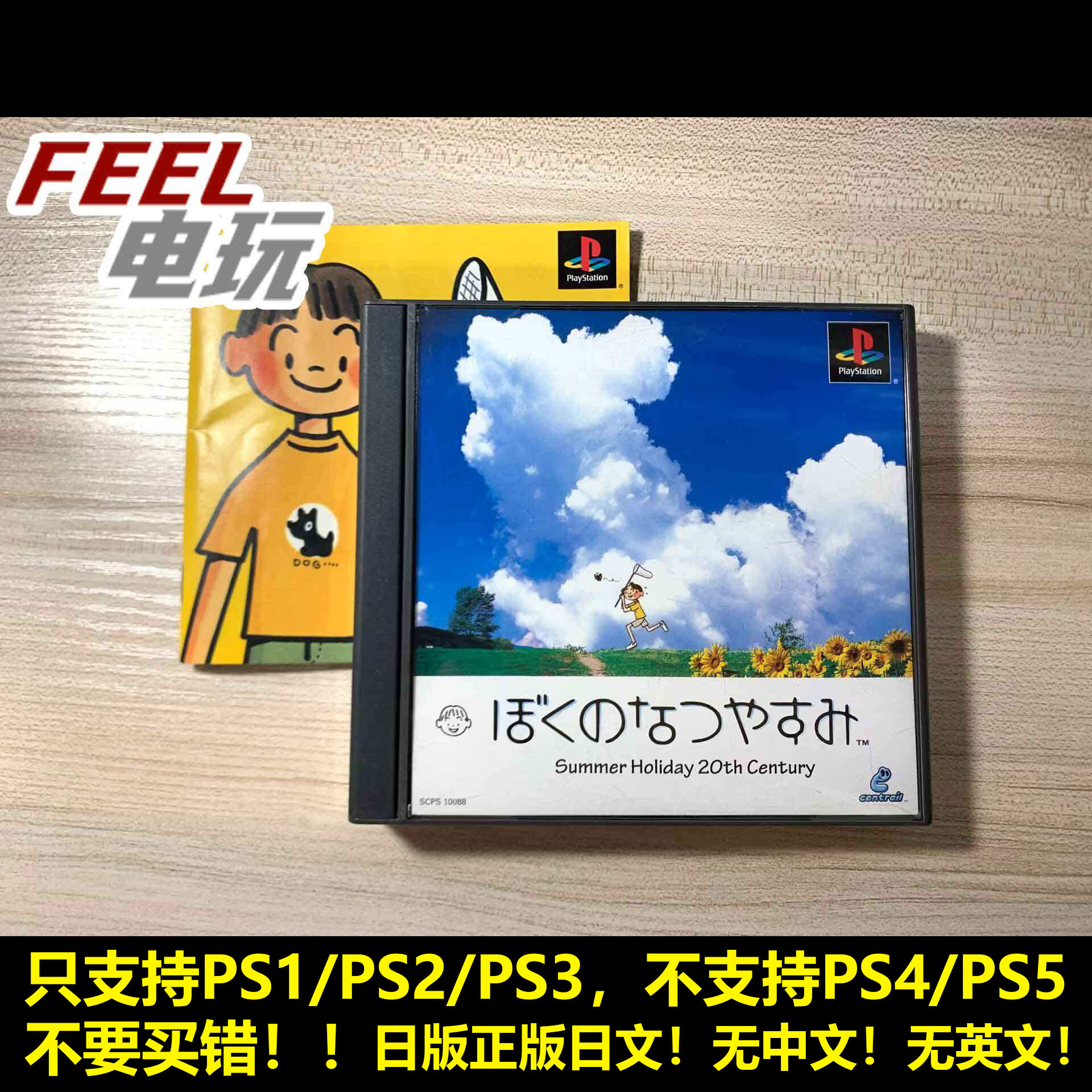 PS1 我的暑假 1 初代 少侧标 曰版正版 PS2 PS3可用*