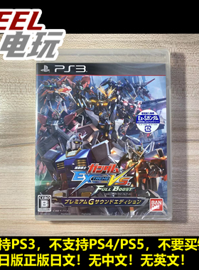 PS3 机动战士高达VS 极限进化 exvs fb 歌曲限定 全新/中古 现货*