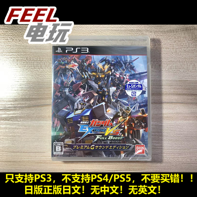 PS3 机动战士高达VS 极限进化 exvs fb 歌曲限定 全新/中古 *