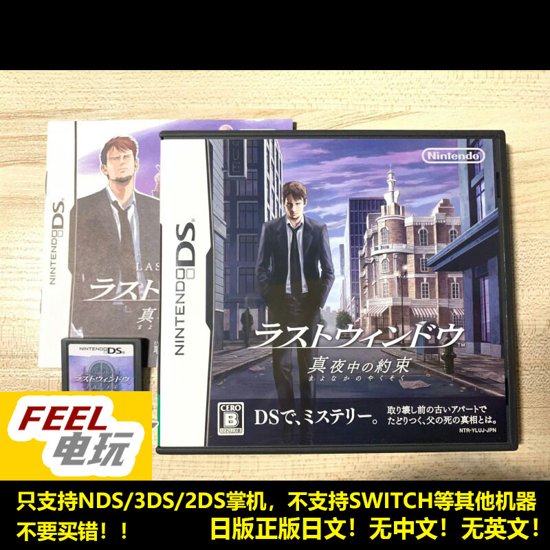 NDS 3DS 最后之窗 真夜中的约束 曰版日文正版 黄昏旅馆续作*