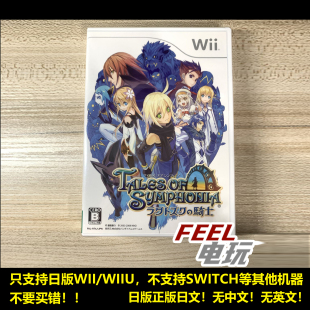 WII WIIU 仙乐传说 拉塔特斯克的骑士 日版正版 全新/中古 现货*