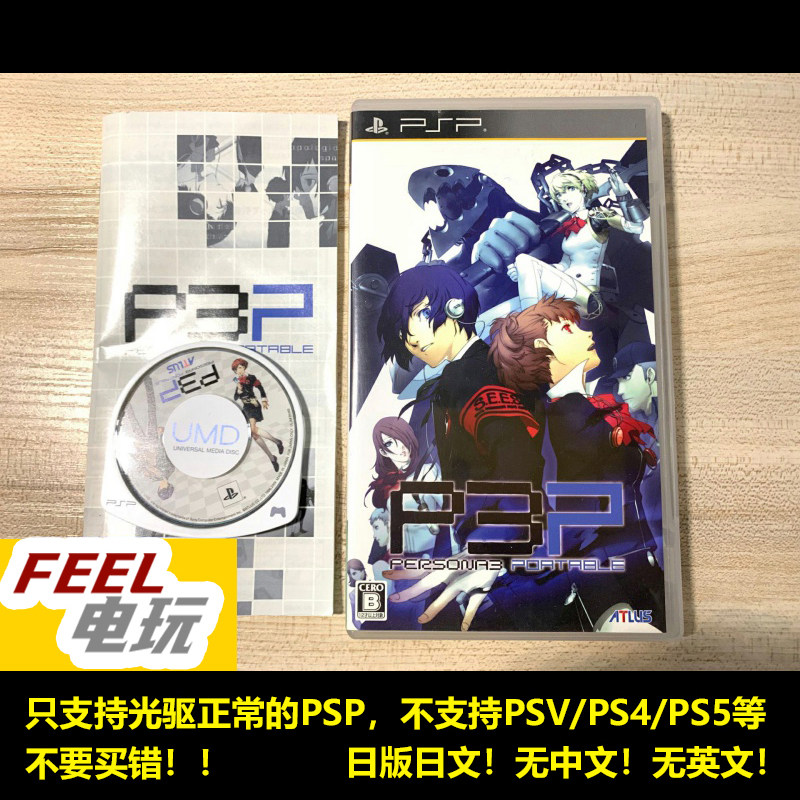 PSP 女神异闻录3 携带版 p3p 曰版日文正版umd *