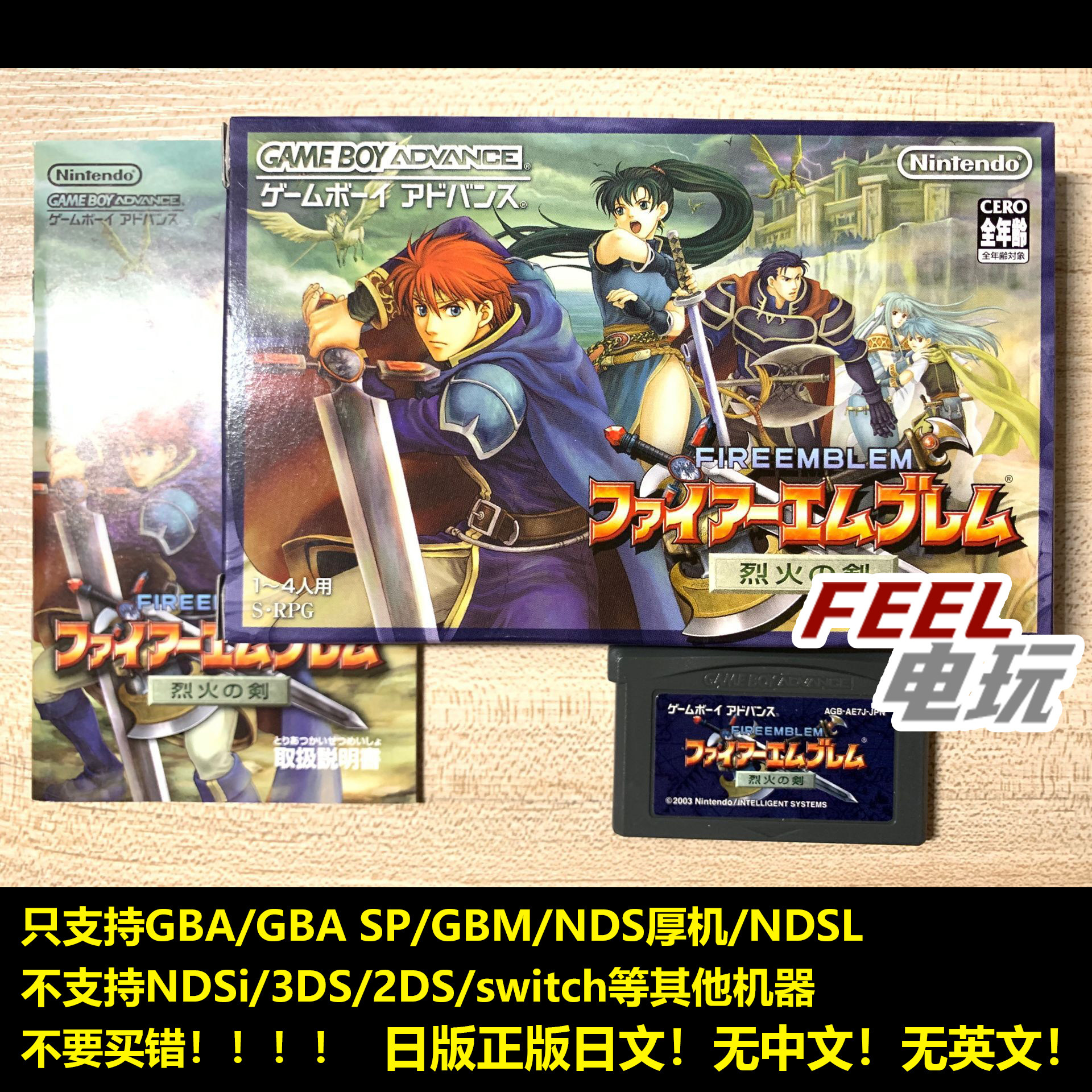 GBA NDS 火焰之纹章 烈火之剑 曰版正版游戏卡 *
