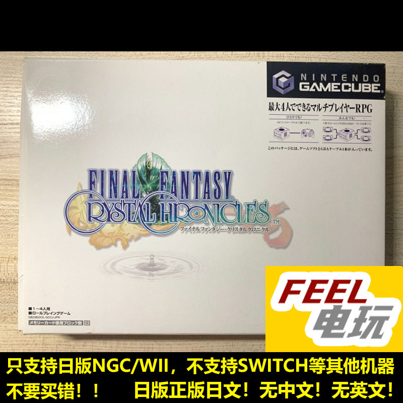 NGC WII 最终幻想水晶编年史 限定版同捆GBA-NGC联机线 日版*