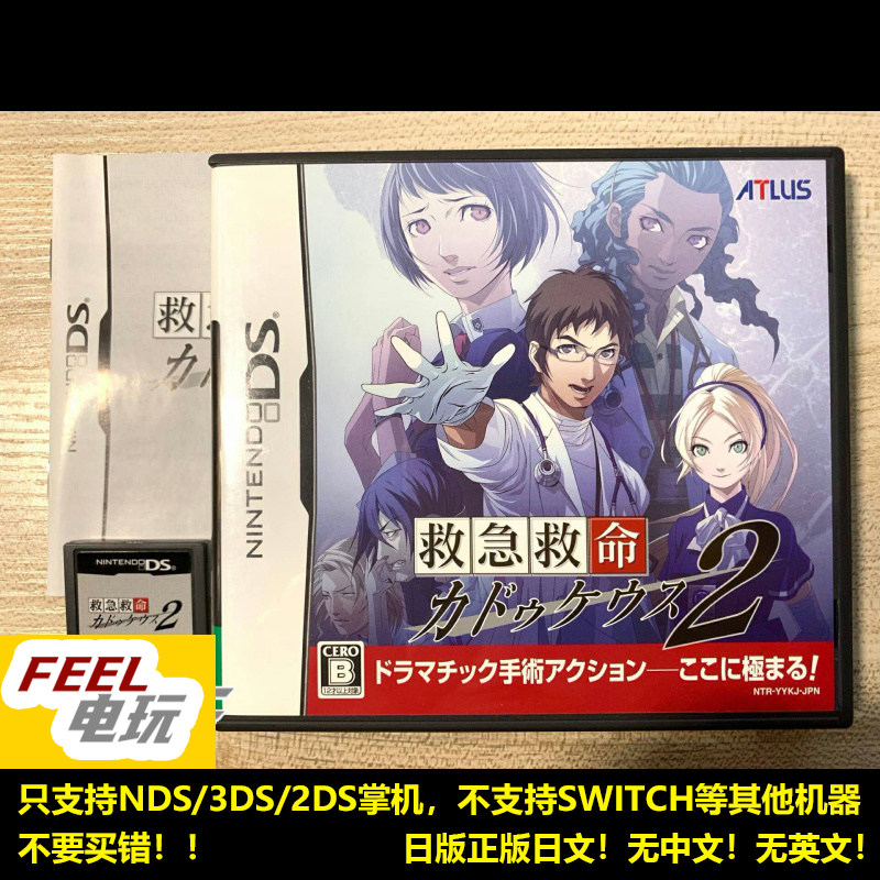 NDS 3DS 救急救命 超执刀2 曰版正版游戏卡 *