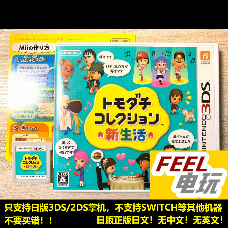 3DS 朋友聚会 新生活 曰版正版游戏卡 初版 *