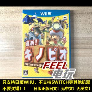 WIIU 前进！奇诺比奥队长 蘑菇头队长 曰版正版 全新/中古 *