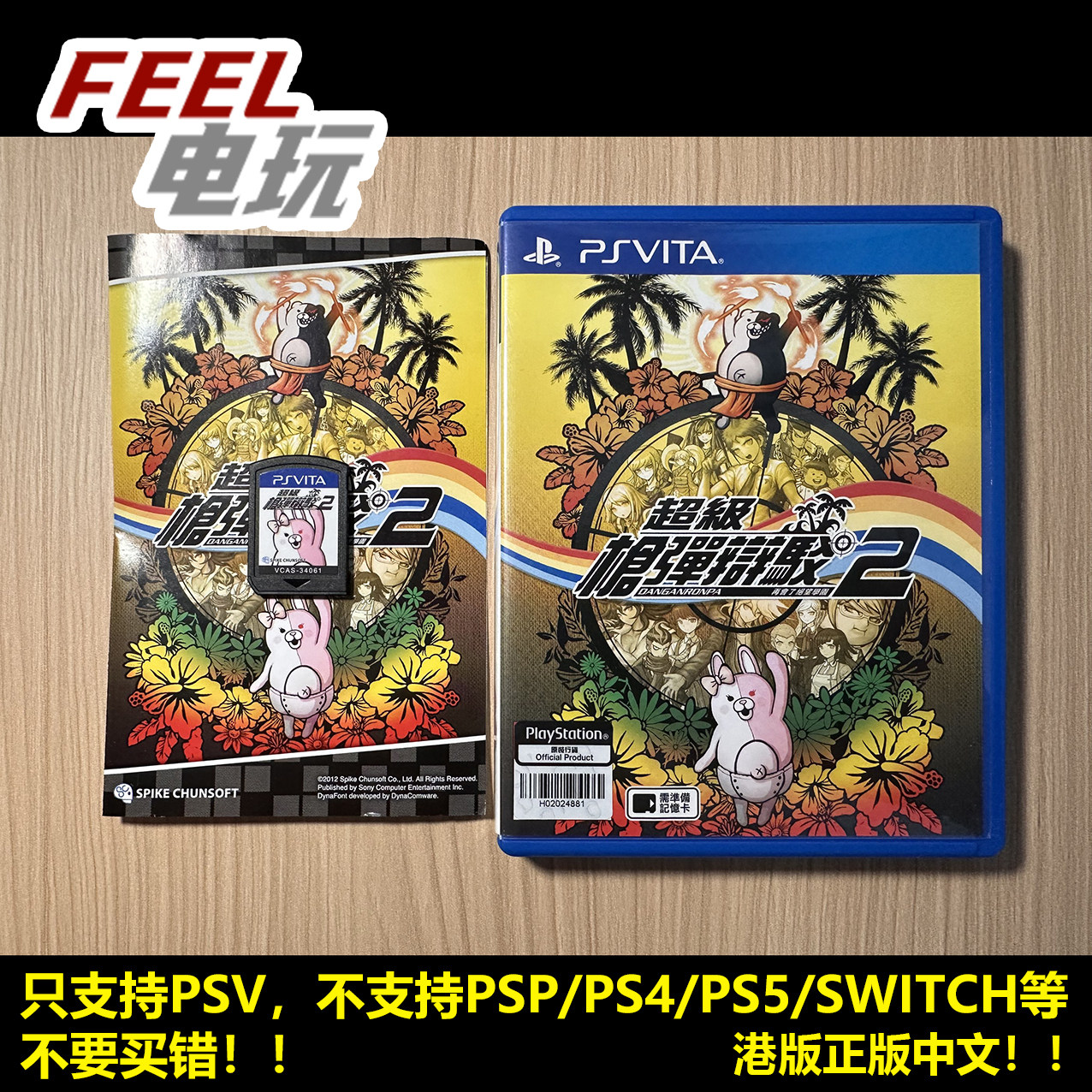 PSV PS vita 弹丸论破2 超级枪弹辩驳 轮舞 港版中文正版 *