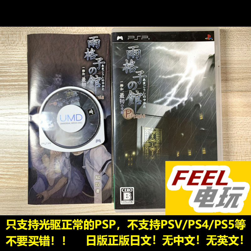 PSP 雨格子之馆 一柳和最初的受难 携带版 曰版正版UMD *