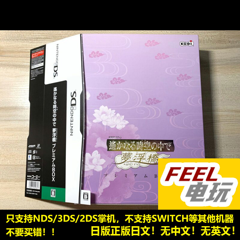 NDS 3DS 遥远的时空中 梦浮桥 日版正版限定版*