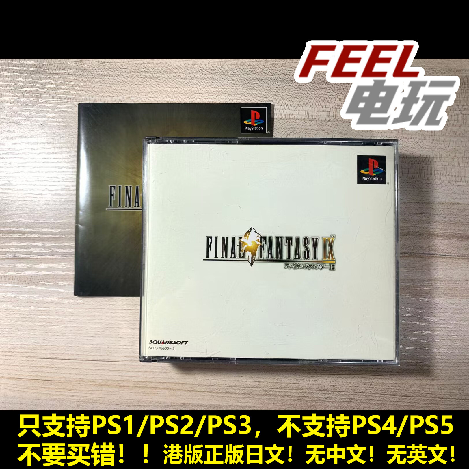 PS1 最终幻想9 FF9 港版日文 无侧标 PS2 PS3可用*