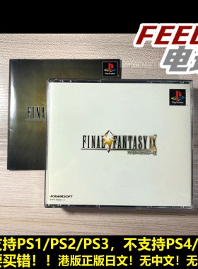 PS1 最终幻想9 FF9 港版日文 无侧标 PS2 PS3可用*