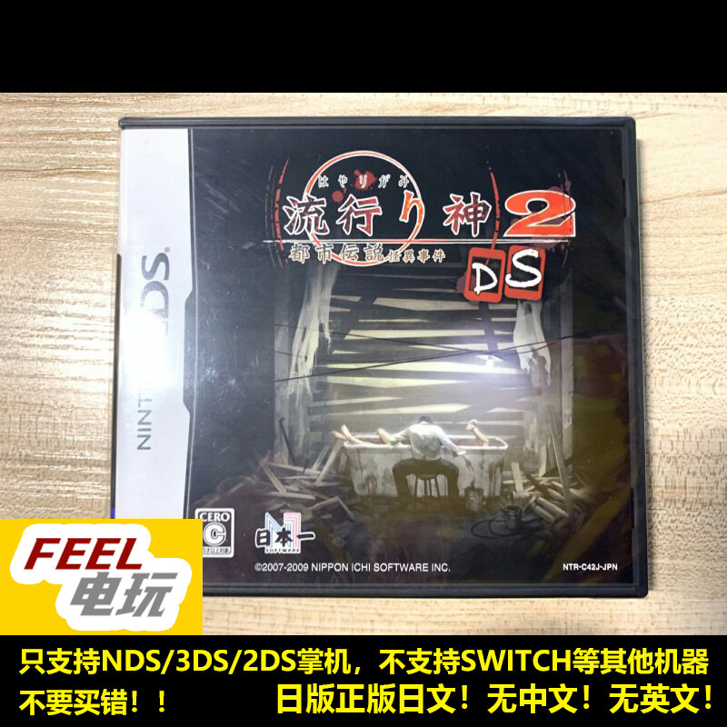 NDS 3DS 流行之神2都市传说怪异事件 日版正版 全新/中古*