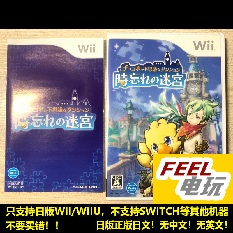 WII WIIU 最终幻想陆行鸟不可思议的迷宫 忘却时间 曰版正版*