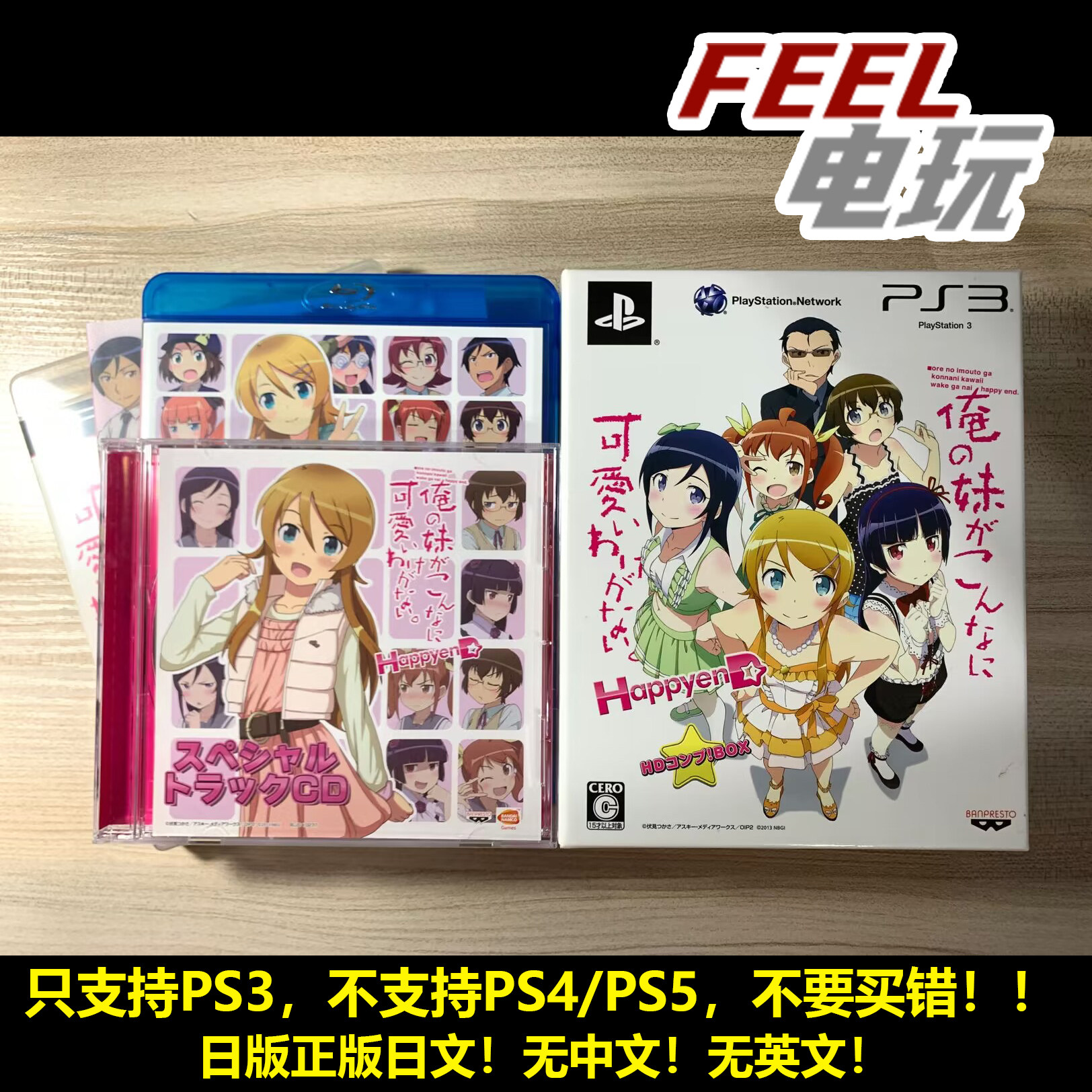 PS3 我的妹妹不可能那么可爱 幸福结局 HD 限定版 曰版正版*