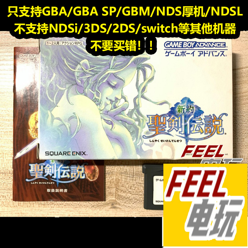 GBA NDS 新约 圣剑传说 曰版正版游戏卡 送保护盒 现货*