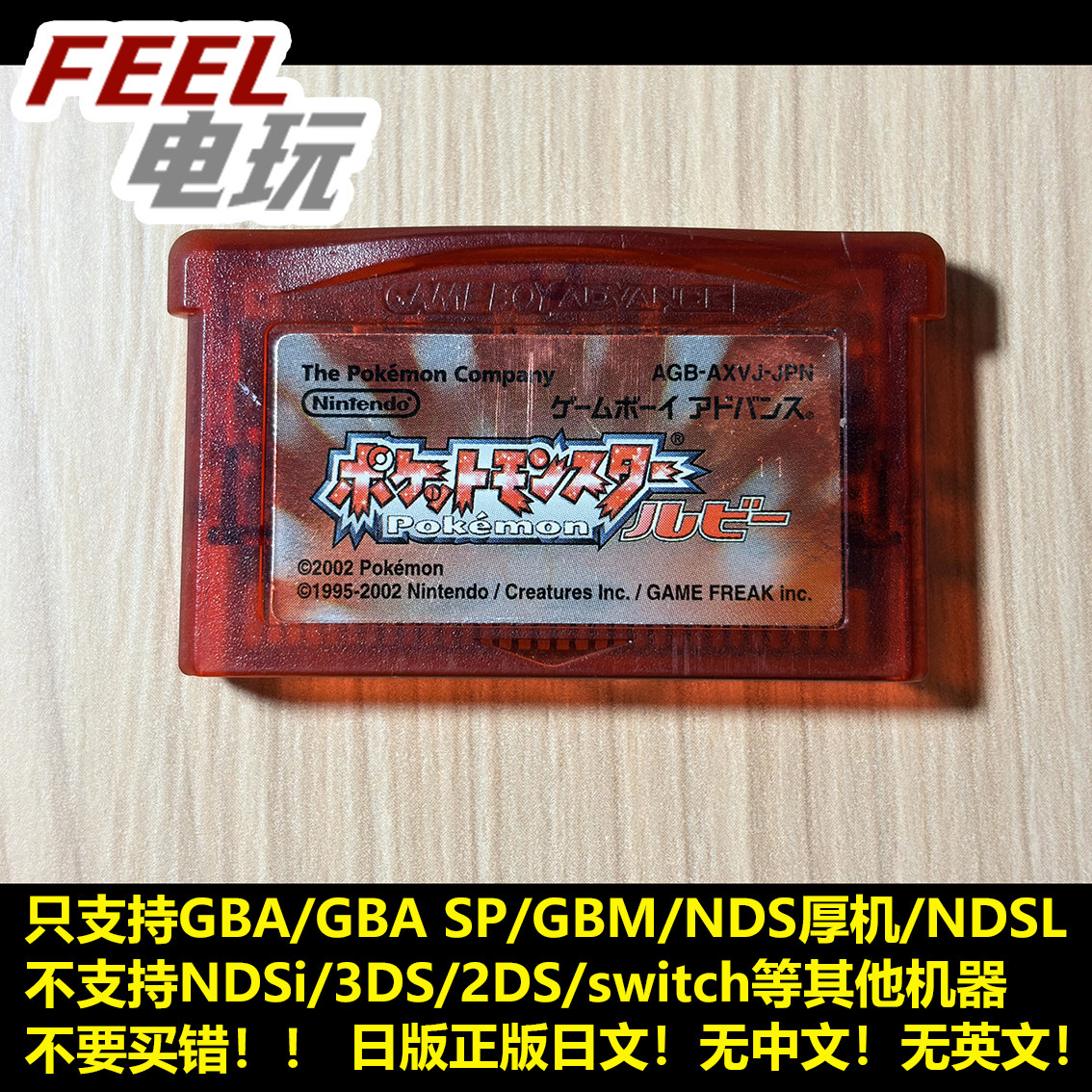 GBA NDS 宝可梦红宝石 口袋妖怪 神奇宝贝 日版正版裸卡 *