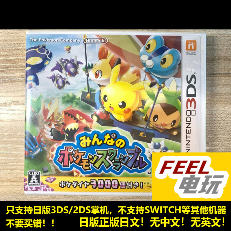 3DS 大家的宝可梦乱战 口袋妖怪 大纷争乱斗 日版全新/中古 *
