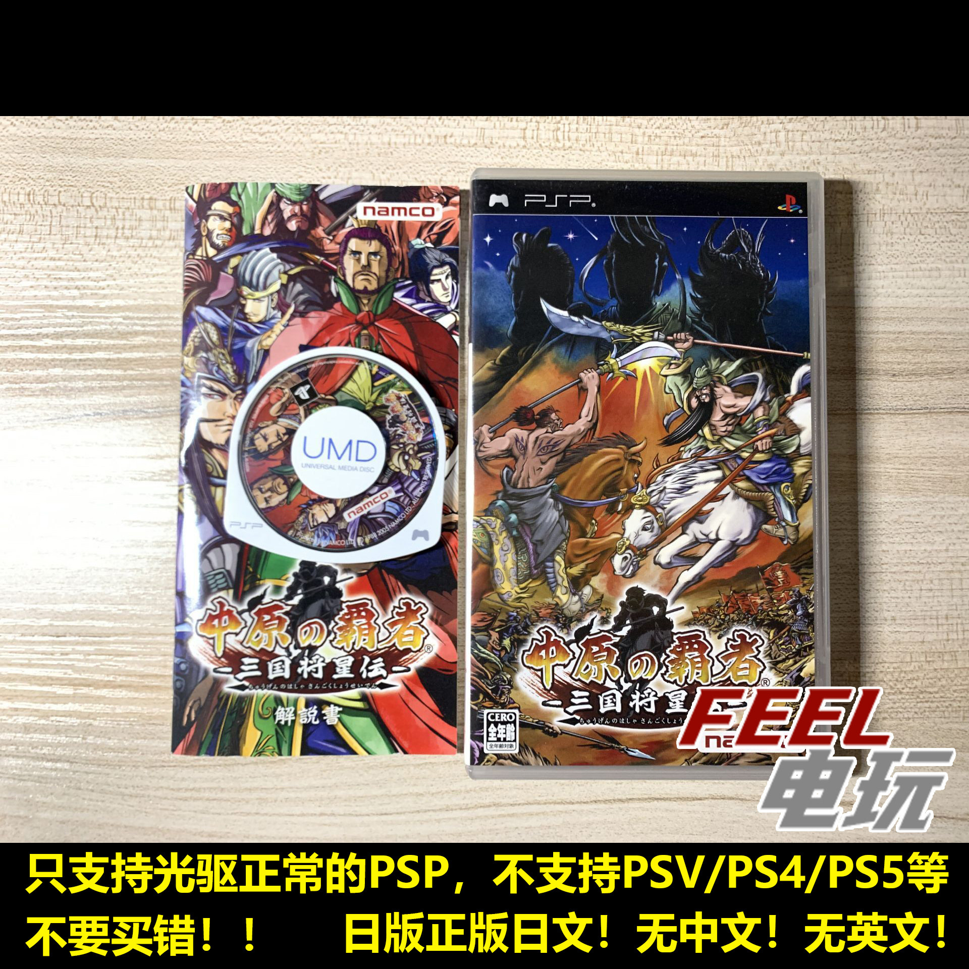 PSP 中原的霸者 三国将星传 曰版正版UMD *