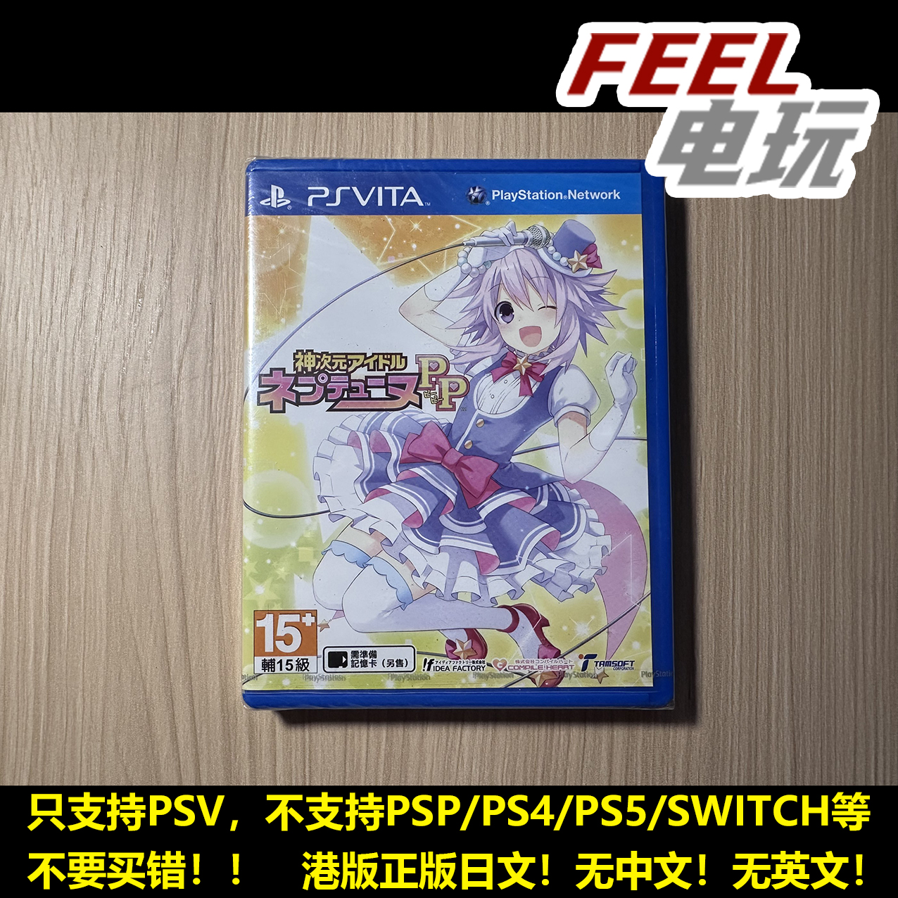 PSV 索尼 ps vita 神次元偶像 海王星PP 港版日文正版 现货*